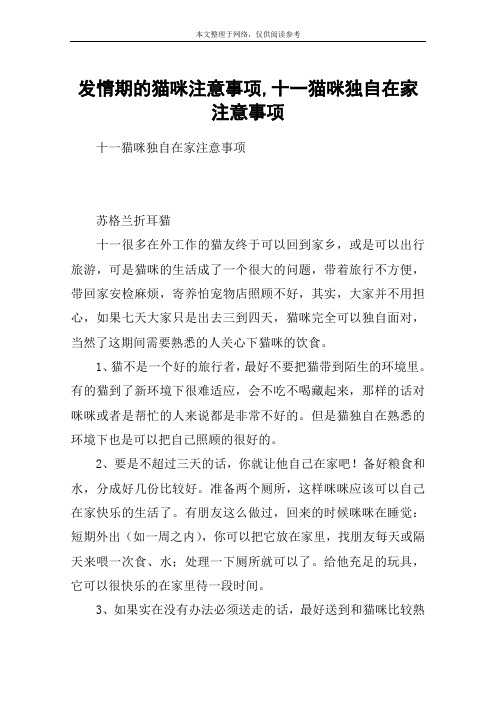 发情期的猫咪注意事项,十一猫咪独自在家注意事项