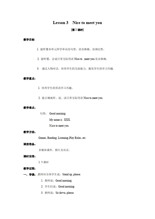 仁爱科普版英语三年级上册Lesson 3Nice to meet you名师教案第1课时