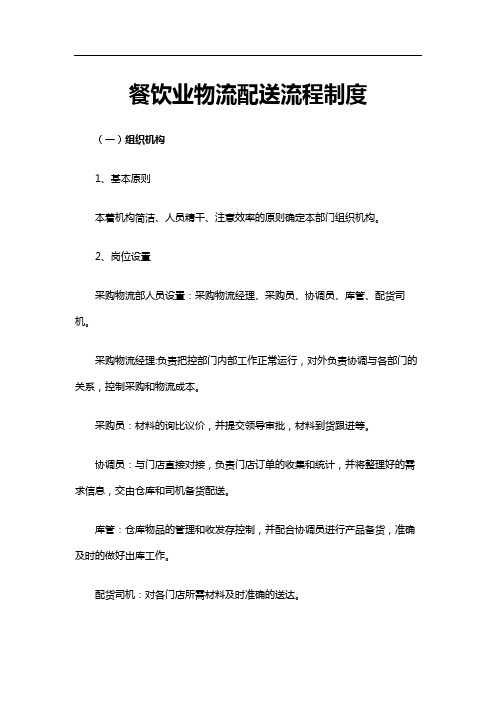 最新原创餐饮业物流配送流程制度