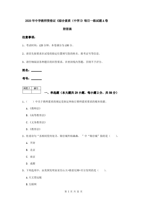 2020年中学教师资格证《综合素质(中学)》每日一练试题A卷 附答案