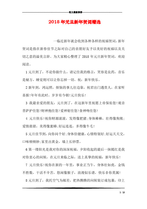 2018年元旦新年贺词精选