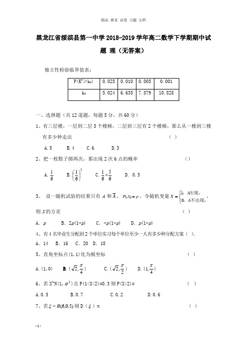【精编文档】黑龙江省绥滨县第一中学2018-2019学年高二数学下学期期中试卷理.doc