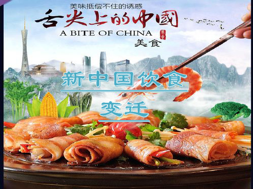 新中国饮食变迁