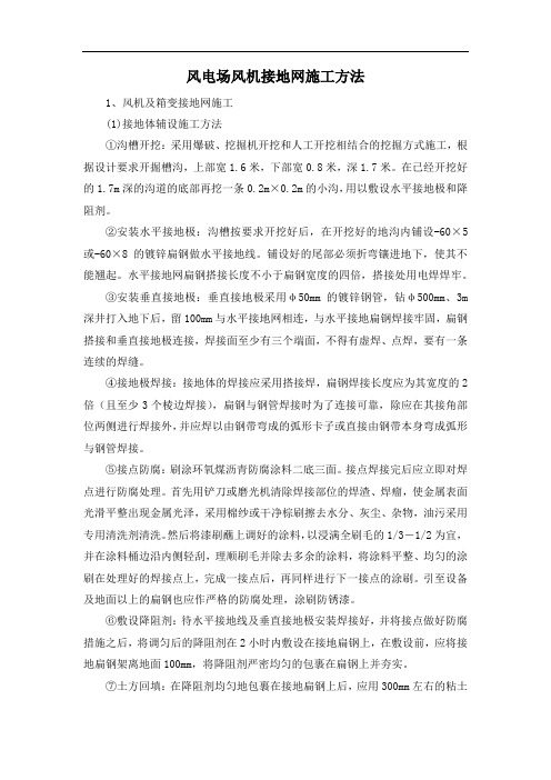 风电场风机接地网施工方法