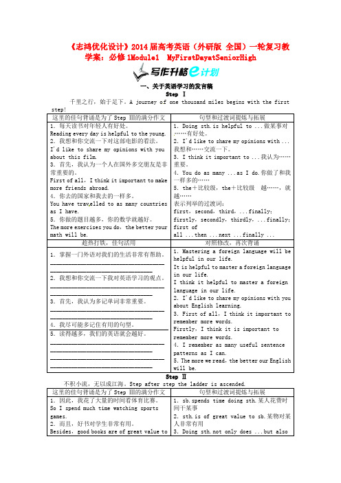 【志鸿优化设计】2014届高考英语一轮复习 Module1 MyFirstDayatSeniorHigh教学案 外研版必修1