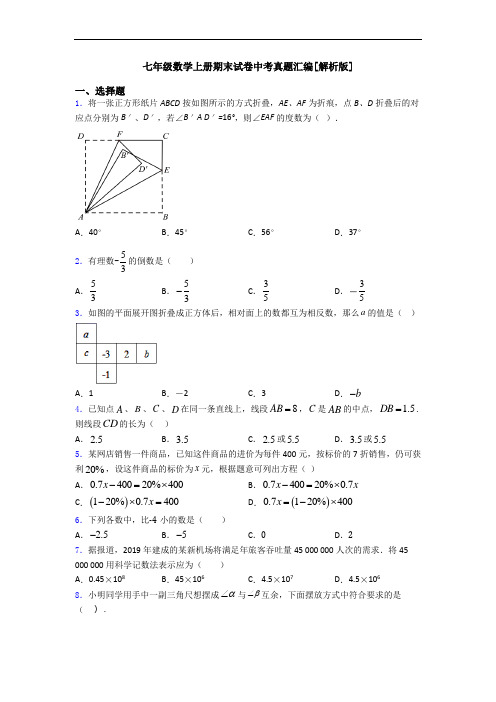 七年级数学上册期末试卷中考真题汇编[解析版]