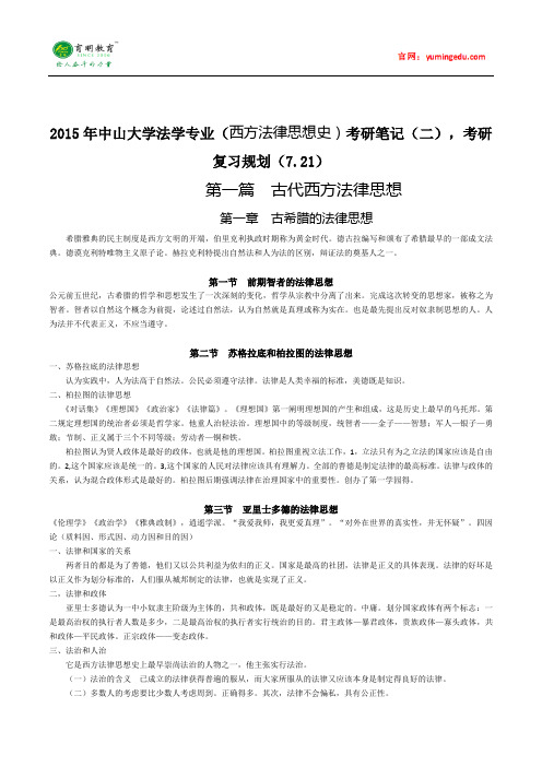 2015年中山大学法学专业(西方法律思想史)考研笔记(二),考研复习规划