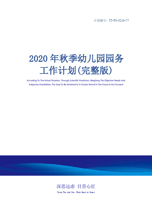 2020年秋季幼儿园园务工作计划(完整版)