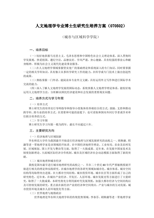 人文地理学专业博士生研究生培养方案07050华东师范大学城