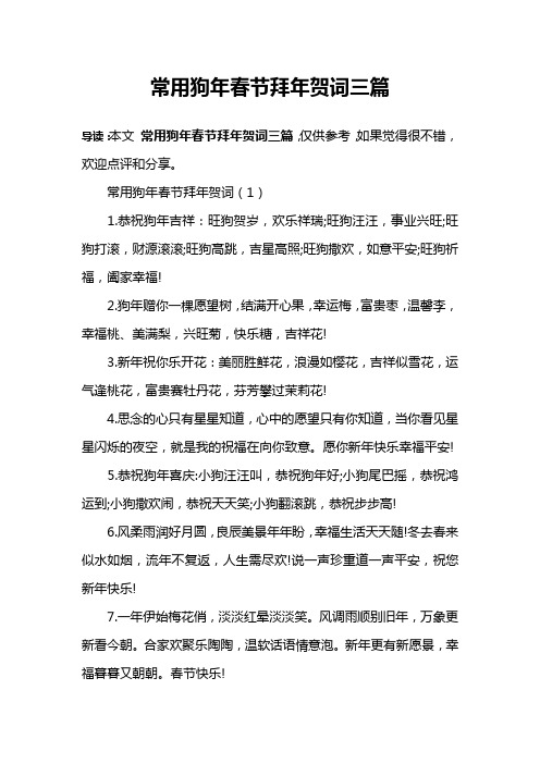 常用狗年春节拜年贺词三篇