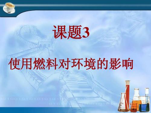 7.3使用燃料对环境的影响