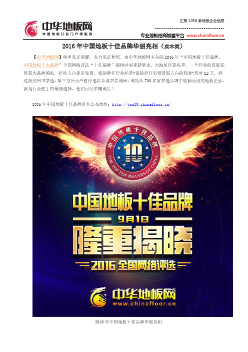 2016年中国地板十佳品牌华丽亮相(实木类)
