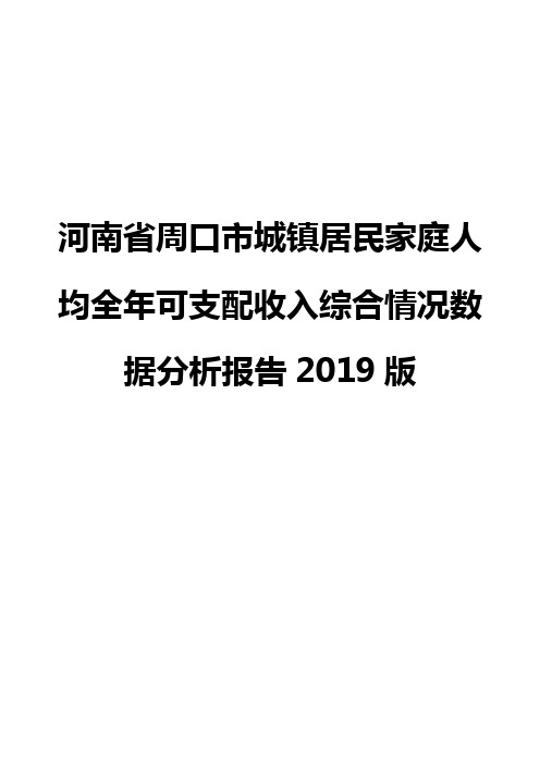 河南省周口市城镇居民家庭人均全年可支配收入综合情况数据分析报告2019版