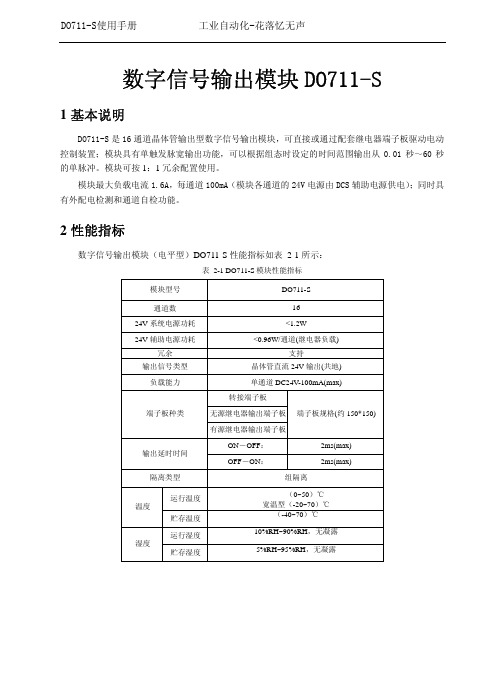 浙大中控ECS700数字量输出DO711-S使用手册