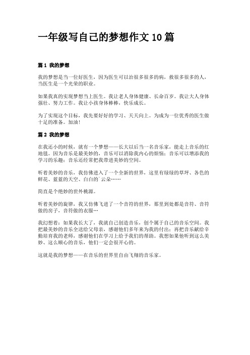 一年级写自己的梦想作文10篇