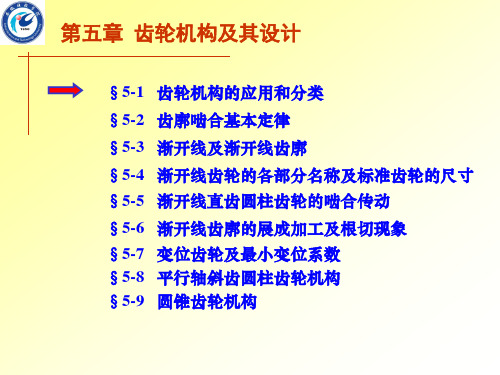 (完整版)齿轮机构及其设计