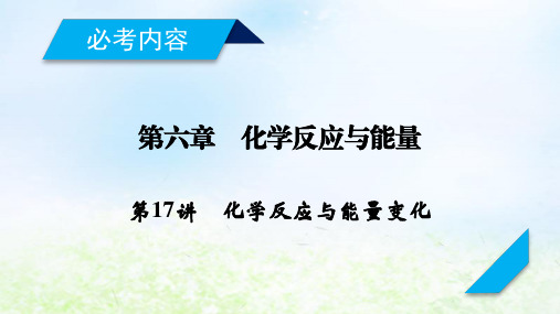 2020届高考化学一轮复习人教通用版第17讲化学反应与能量变化PPT课件(103张)