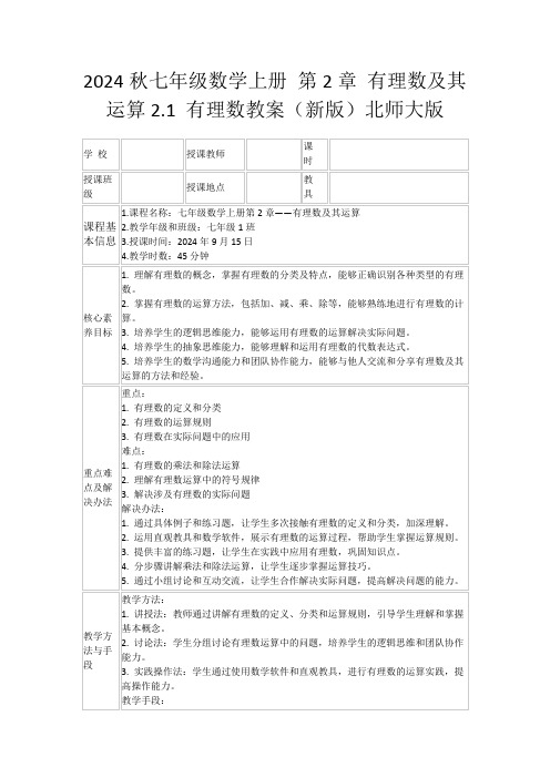 2024秋七年级数学上册第2章有理数及其运算2.1有理数教案(新版)北师大版