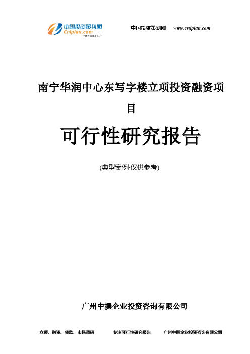 南宁华润中心东写字楼融资投资立项项目可行性研究报告(中撰咨询)