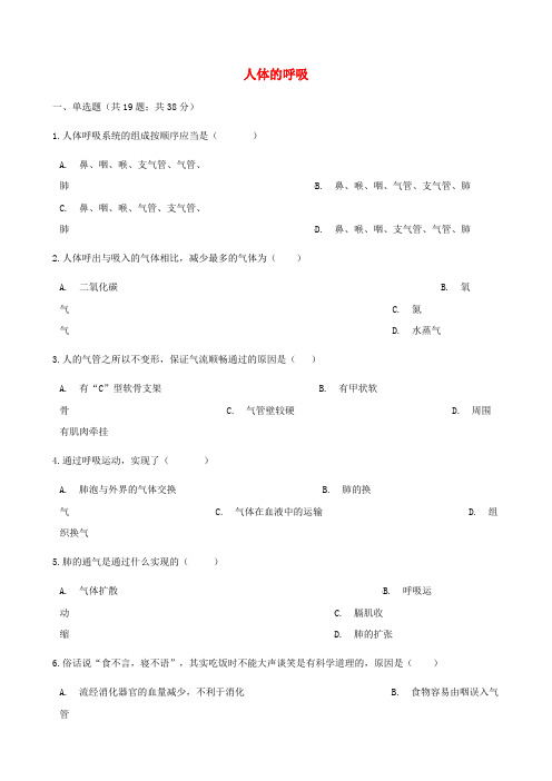 七年级生物下册第四单元第三章人体的呼吸章节测试含解析新版新人教版