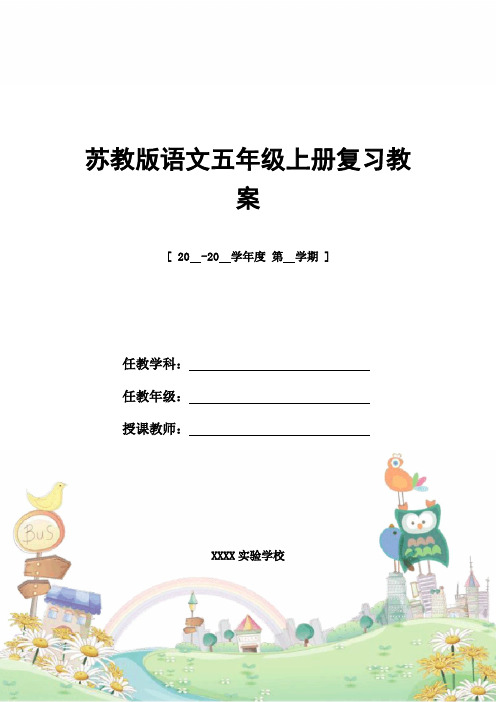 教案设计：苏教版语文五年级上册复习教案