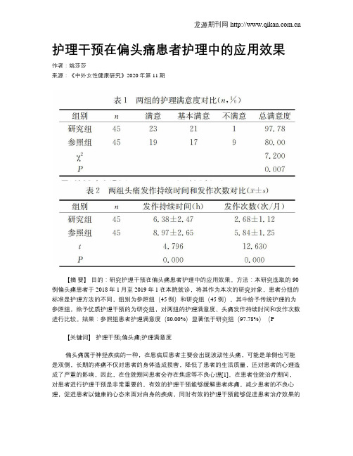 护理干预在偏头痛患者护理中的应用效果