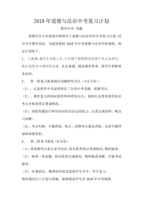 2019年道德与法治中考复习计划