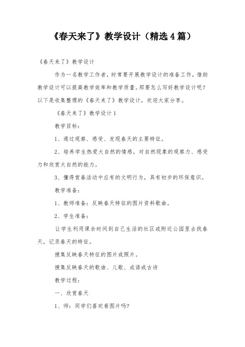 《春天来了》教学设计(精选4篇)