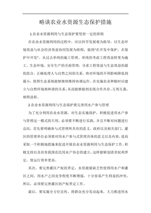 略谈农业水资源生态保护措施