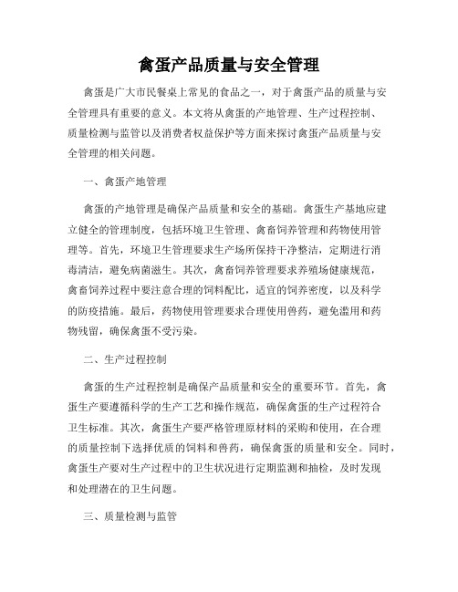 禽蛋产品质量与安全管理