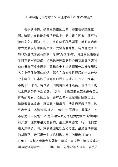 运河畔的南国悲歌：清末琉球志士在津活动初探