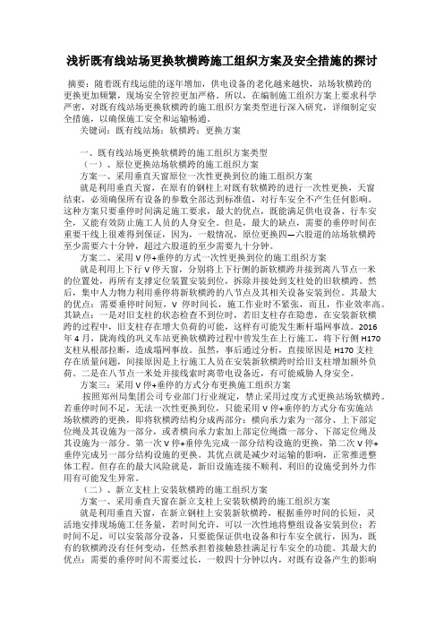 浅析既有线站场更换软横跨施工组织方案及安全措施的探讨