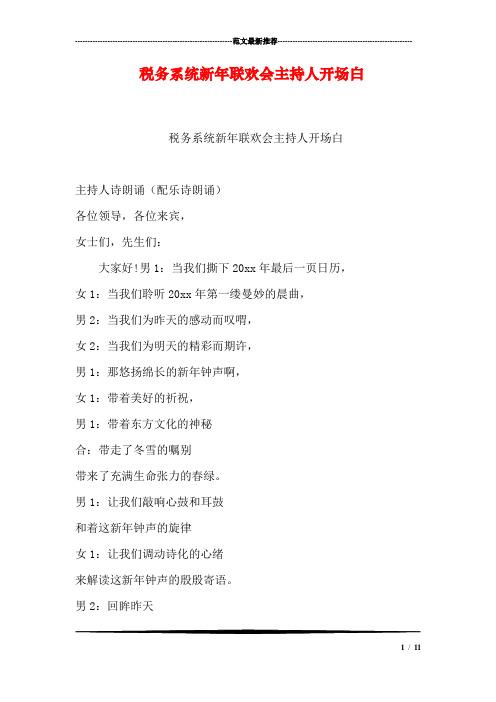 税务系统新年联欢会主持人开场白