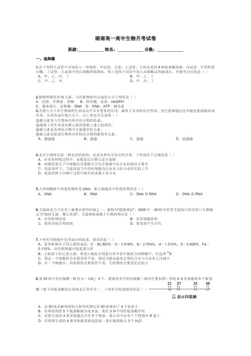湖南高一高中生物月考试卷带答案解析
