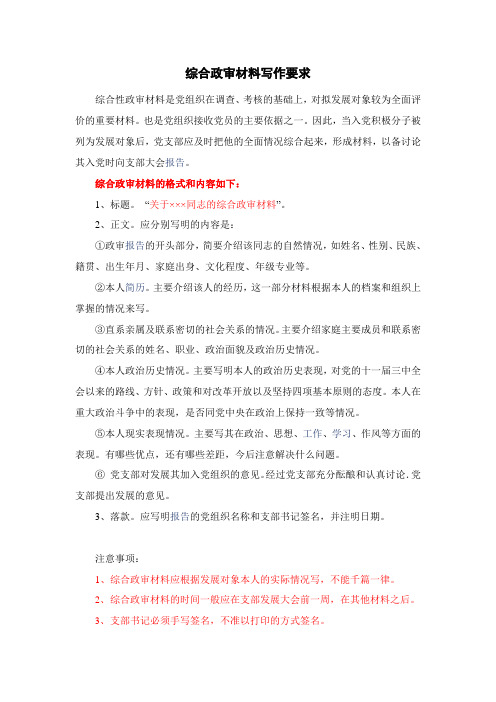 综合政审材料写作要求