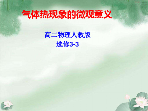 《4 气体热现象的微观意义》PPT课件(山东省省级优课)