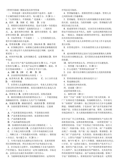 《管理学基础》模拟试卷及参考答案 1