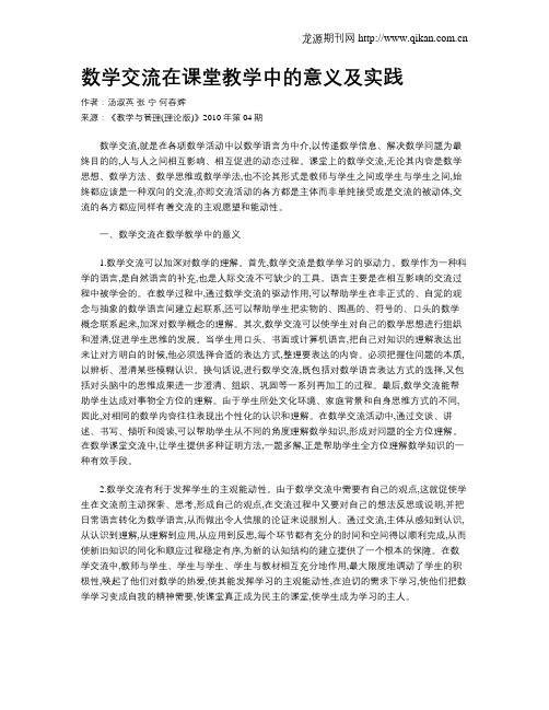 数学交流在课堂教学中的意义及实践
