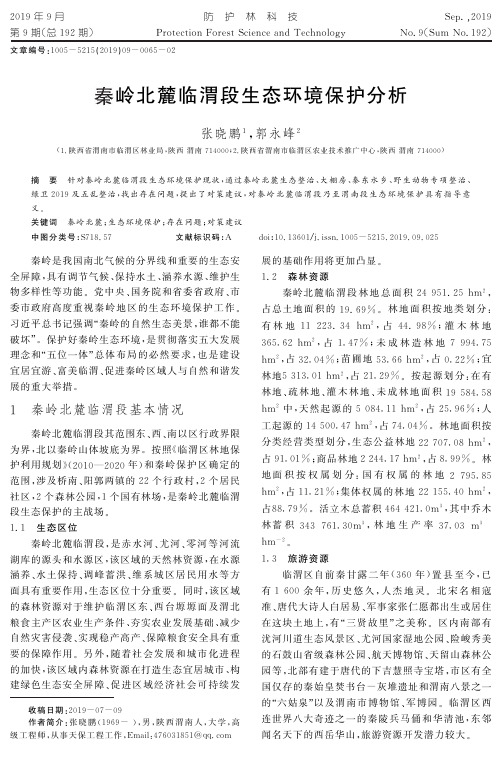 秦岭北麓临渭段生态环境保护分析