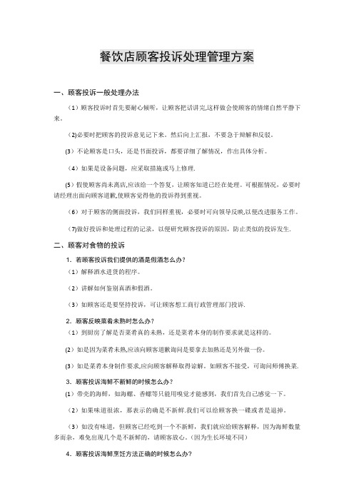 餐饮店顾客投诉处理管理方案