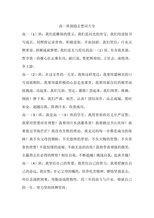 高一班级励志誓词大全