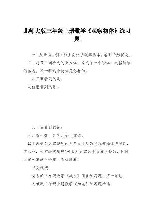 北师大版三年级上册数学《观察物体》练习题