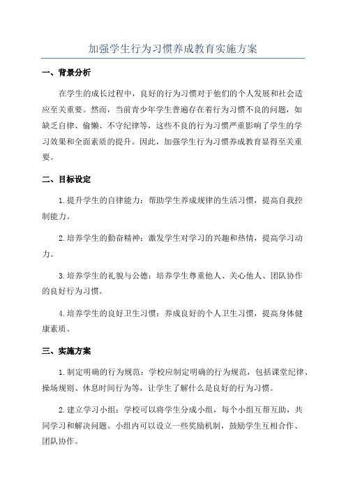 加强学生行为习惯养成教育实施方案