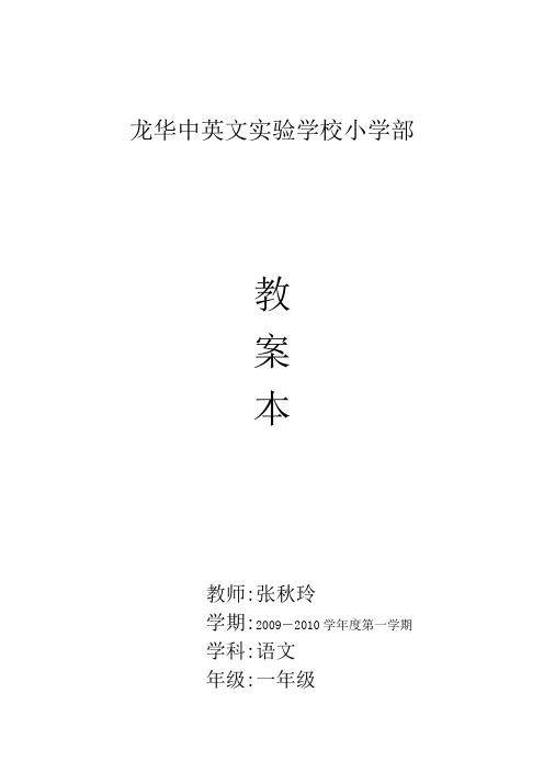 小学语文第一册教案 (张秋玲)