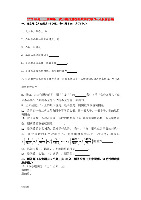 2021-2022年高三上学期第一次月度质量检测数学试卷 Word版含答案