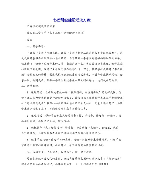 书香班级建设活动方案
