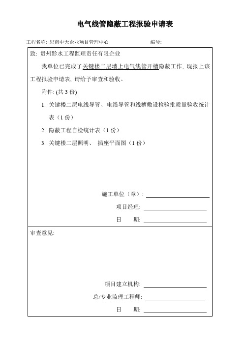 电气线管隐蔽工程报验申请表