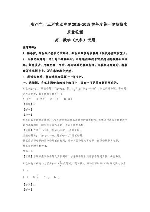 安徽省宿州市十三所重点中学2018-2019学年高二第一学期期末质量检测数学(文)试题(解析版)【名校版】