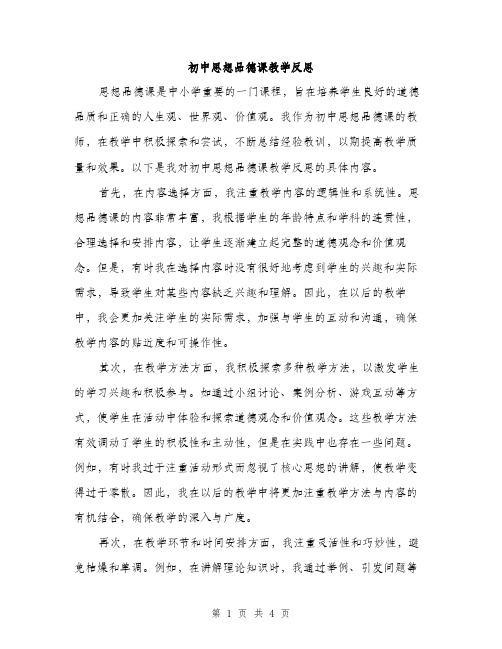 初中思想品德课教学反思（2篇）