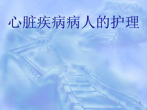 心脏疾病病人的护理精品PPT课件